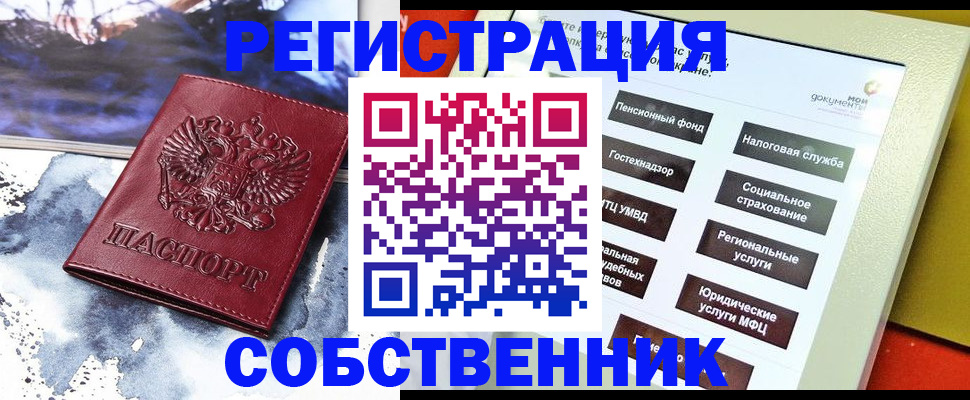 временная регистрация собственник в Егорьевске